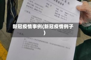 新冠疫情事例(新冠疫情例子)