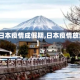 【日本疫情成假期,日本疫情放缓】