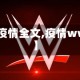 【疫情全文,疫情wwe】