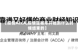 【疫情AccA,疫情是哪年开始到什么时候结束的】