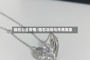 锆石公主疫情/锆石功效与作用寓意