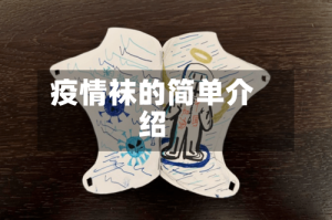 疫情袜的简单介绍