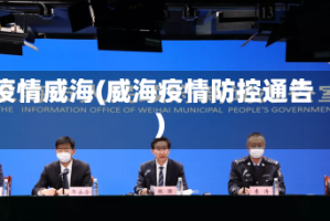 疫情威海(威海疫情防控通告)