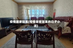 疫情居家隔离(疫情居家隔离的日子小说)