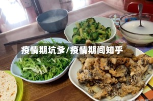 疫情期坑爹/疫情期间知乎