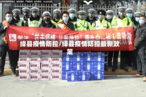 绛县疫情防控/绛县疫情防控最新政策