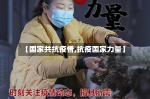 【国家共抗疫情,抗疫国家力量】