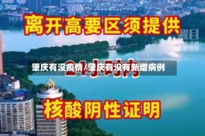 肇庆有没疫情/肇庆有没有新增病例