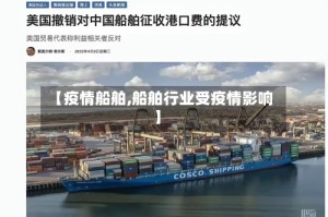 【疫情船舶,船舶行业受疫情影响】