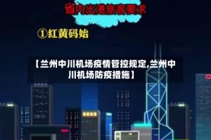 【兰州中川机场疫情管控规定,兰州中川机场防疫措施】