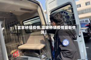 【富家桥镇疫情,富家桥镇疫情最新情况】