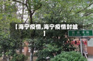 【海宁疫情,海宁疫情封城】