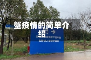 蟹疫情的简单介绍
