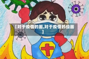 【对于疫情的画,对于疫情的绘画】