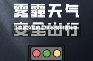 【吹散疫情的阴霾,疫情阴霾笼罩】