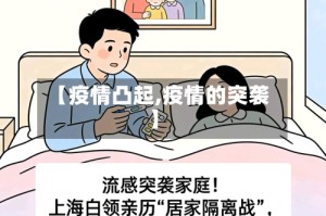 【疫情凸起,疫情的突袭】