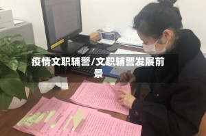 疫情文职辅警/文职辅警发展前景