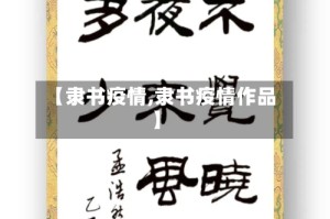 【隶书疫情,隶书疫情作品】