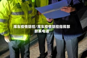 库车疫情防控/库车疫情防控指挥部联系电话