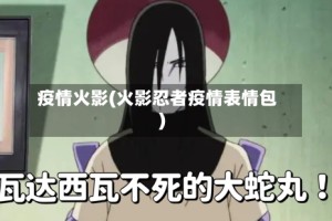 疫情火影(火影忍者疫情表情包)