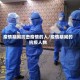 疫情期间抗击疫情的人/疫情期间的抗疫人物