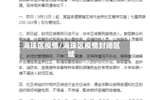 海珠区疫情/海珠区疫情封闭区域