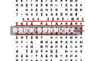 疫情纪事/疫情故事记叙文