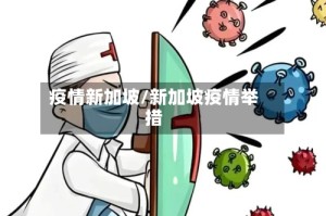 疫情新加坡/新加坡疫情举措