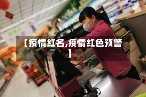【疫情红名,疫情红色预警】