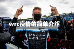 wrc疫情的简单介绍