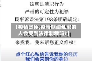 【疫情随便,疫情期间乱窜的人会受到法律制裁吗?】