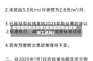 疫情期间物业管家(疫情期间物业管家有工资吗)