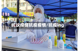抗议疫情抗疫疫情/抗疫ing