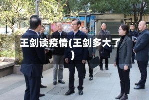 王剑谈疫情(王剑多大了)
