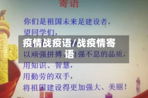 疫情战疫语/战疫情寄语