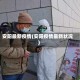 安阳最新疫情(安阳疫情最新状况)