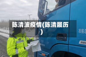 陈清波疫情(陈清履历)