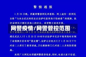 网警疫情/网警管控范围