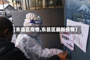 【东昌区疫情,东昌区最新疫情】