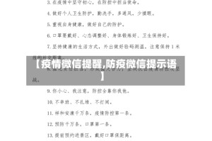 【疫情微信提醒,防疫微信提示语】
