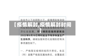 【疫情解封,疫情解封时间】