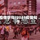 疫情字句/2021疫情句子