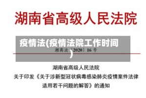 疫情法(疫情法院工作时间)