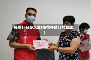 疫情补贴多久发(疫情补贴几号发放)