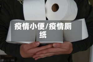 疫情小便/疫情厕纸