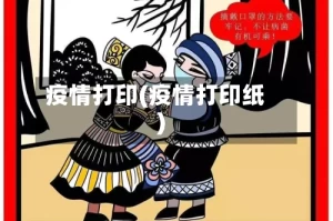 疫情打印(疫情打印纸)