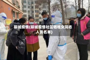 聊城疫情(聊城疫情社区牺牲女同志人员名单)