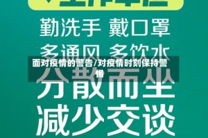 面对疫情的警告/对疫情时刻保持警惕