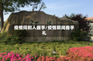 疫情同别人握手/疫情期间握手礼
