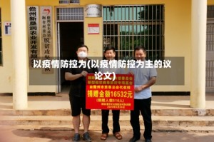 以疫情防控为(以疫情防控为主的议论文)